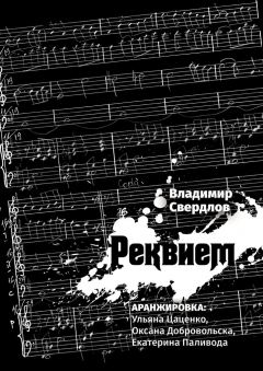 Книга Реквием. Аранжировка: Ульяна Цаценко, Оксана Добровольска, Екатерина Паливода на ReadRate.com книга Реквием. Аранжировка: Ульяна Цаценко, Оксана Добровольска, Екатерина Паливода