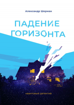 Книга Падение Горизонта. Квантовый детектив на ReadRate.com книга Падение Горизонта. Квантовый детектив