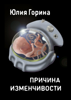 Книга Причина изменчивости. Сборник фантастических рассказов на ReadRate.com книга Причина изменчивости. Сборник фантастических рассказов