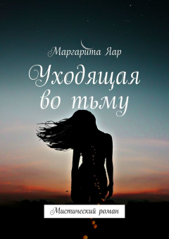 Книга Уходящая во тьму. Мистический роман на ReadRate.com книга Уходящая во тьму. Мистический роман