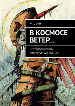 Книга В космосе ветер… Непериодический литературный журнал. № 1 / 2019 на ReadRate.com книга В космосе ветер… Непериодический литературный журнал. № 1 / 2019