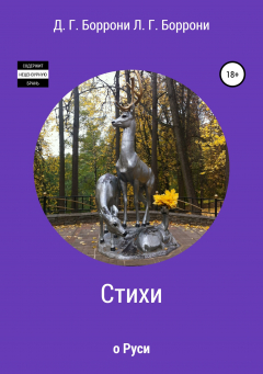 Книга Стихи о Руси на ReadRate.com книга Стихи о Руси