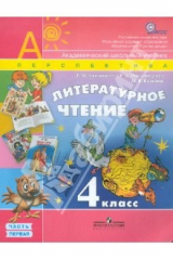 Книга Литературное чтение. 4 класс. Учебник. В 2-х частях. Часть 1. ФГОС на ReadRate.com книга Литературное чтение. 4 класс. Учебник. В 2-х частях. Часть 1. ФГОС