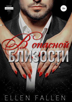 Книга В опасной близости на ReadRate.com книга В опасной близости