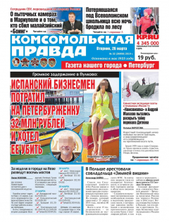 Книга Комсомольская Правда. Санкт-Петербург 32-2019 на ReadRate.com книга Комсомольская Правда. Санкт-Петербург 32-2019