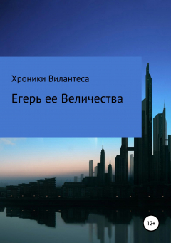 Книга Хроники Вилантеса. Егерь Ее Величества на ReadRate.com книга Хроники Вилантеса. Егерь Ее Величества