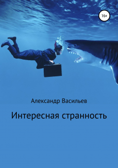 Книга Интересная странность на ReadRate.com книга Интересная странность