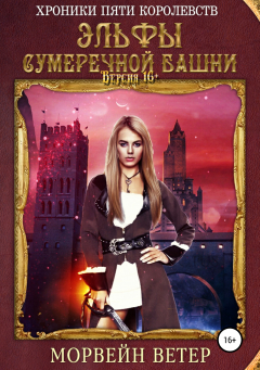 Книга Эльфы сумеречной башни (Версия 16+) на ReadRate.com книга Эльфы сумеречной башни (Версия 16+)