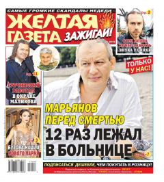 Книга Желтая Газета. Зажигай! 08-2019 на ReadRate.com книга Желтая Газета. Зажигай! 08-2019