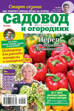 книга Садовод и Огородник 05-2019