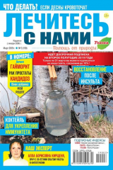 книга Лечитесь с Нами 03-2019