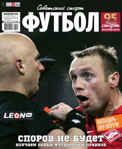 Книга Советский Спорт. Футбол 09-2019 на ReadRate.com книга Советский Спорт. Футбол 09-2019