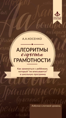 Книга Алгоритмы обучения грамотности. Как заниматься с ребенком, который «не вписывается» в школьную программу на ReadRate.com книга Алгоритмы обучения грамотности. Как заниматься с ребенком, который «не вписывается» в школьную программу