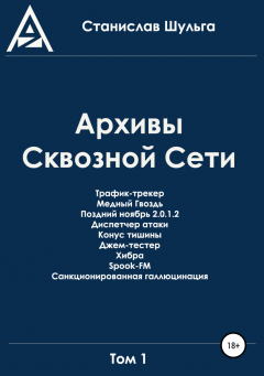 Книга Архивы Сквозной Сети. Том 1 на ReadRate.com книга Архивы Сквозной Сети. Том 1