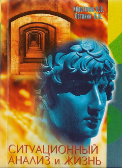 Книга Ситуационный анализ и жизнь на ReadRate.com книга Ситуационный анализ и жизнь