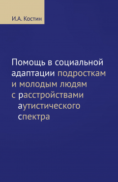 Книга Помощь в социальной адаптации подросткам и молодым людям с расстройствами аутистического спектра на ReadRate.com книга Помощь в социальной адаптации подросткам и молодым людям с расстройствами аутистического спектра