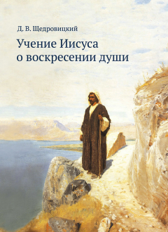 Книга Учение Иисуса о воскресении души на ReadRate.com книга Учение Иисуса о воскресении души