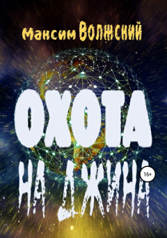 Книга Охота на джина на ReadRate.com книга Охота на джина