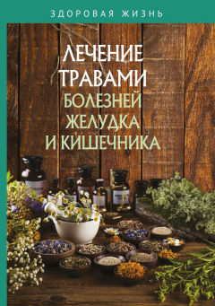 Книга Лечение травами болезней желудка и кишечника на ReadRate.com книга Лечение травами болезней желудка и кишечника