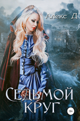 книга Седьмой круг