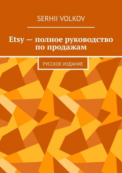 Книга Etsy – полное руководство по продажам. Русское издание на ReadRate.com книга Etsy – полное руководство по продажам. Русское издание