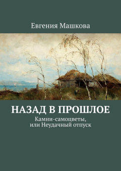 Книга Назад в прошлое. Камни-самоцветы, или Неудачный отпуск на ReadRate.com книга Назад в прошлое. Камни-самоцветы, или Неудачный отпуск