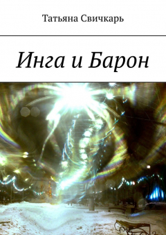 книга Инга и Барон