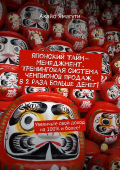 Книга Японский тайм-менеджмент. Тренинговая система чемпионов продаж. В 2 раза больше денег! Увеличьте свой доход на 100% и более! на ReadRate.com книга Японский тайм-менеджмент. Тренинговая система чемпионов продаж. В 2 раза больше денег! Увеличьте свой доход на 100% и более!