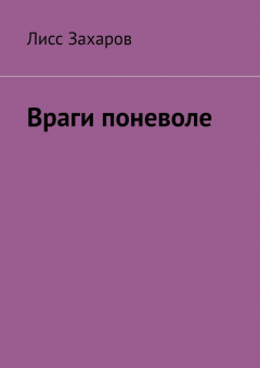 Книга Враги поневоле на ReadRate.com книга Враги поневоле