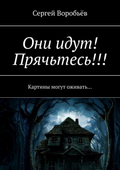 Книга Они идут! Прячьтесь! на ReadRate.com книга Они идут! Прячьтесь!