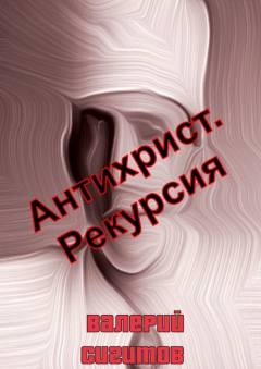 Книга Антихрист. Рекурсия на ReadRate.com книга Антихрист. Рекурсия