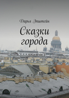 Книга Сказки города на ReadRate.com книга Сказки города