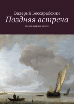 Книга Поздняя встреча. Сборник стихов и песен на ReadRate.com книга Поздняя встреча. Сборник стихов и песен