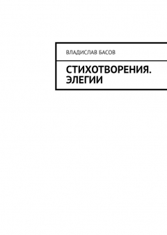 Книга Стихотворения. Элегии на ReadRate.com книга Стихотворения. Элегии