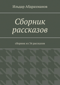 Книга Сборник рассказов. Сборник из 34 рассказов на ReadRate.com книга Сборник рассказов. Сборник из 34 рассказов