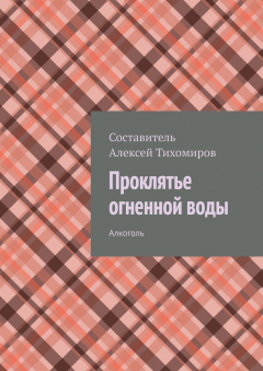 Книга Проклятье огненной воды. Алкоголь на ReadRate.com книга Проклятье огненной воды. Алкоголь