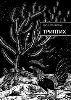 Книга Триптих на ReadRate.com книга Триптих