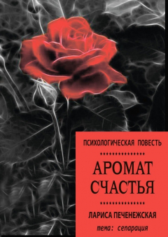 Книга Аромат счастья. Психологическая повесть на ReadRate.com книга Аромат счастья. Психологическая повесть