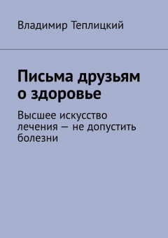 Книга Письма друзьям о здоровье. Высшее искусство лечения – не допустить болезни на ReadRate.com книга Письма друзьям о здоровье. Высшее искусство лечения – не допустить болезни