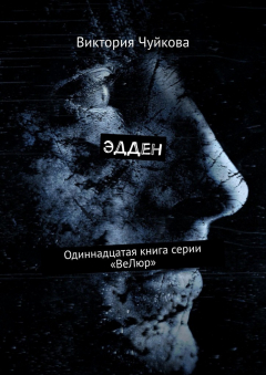 Книга ЭдДен. Одиннадцатая книга серии «ВеЛюр» на ReadRate.com книга ЭдДен. Одиннадцатая книга серии «ВеЛюр»