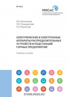 Книга Электрические и электронные аппараты распределительных устройств и подстанций горных предприятий на ReadRate.com книга Электрические и электронные аппараты распределительных устройств и подстанций горных предприятий