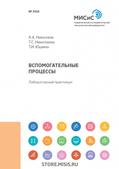Книга Вспомогательные процессы. Лабораторный практикум на ReadRate.com книга Вспомогательные процессы. Лабораторный практикум