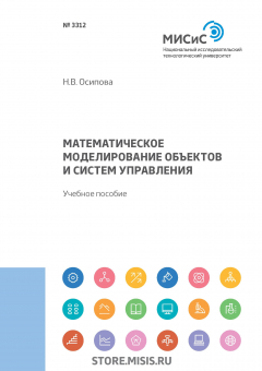 Книга Математическое моделирование объектов и систем управления на ReadRate.com книга Математическое моделирование объектов и систем управления