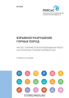 Книга Взрывное разрушение горных пород. Расчет параметров буровзрывных работ на открытых горных разработках на ReadRate.com книга Взрывное разрушение горных пород. Расчет параметров буровзрывных работ на открытых горных разработках