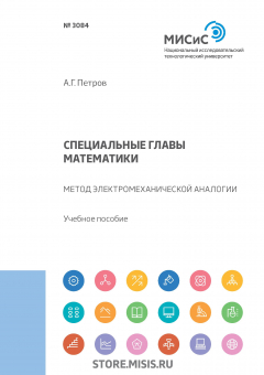 Книга Специальные главы математики. Метод электромеханической аналогии на ReadRate.com книга Специальные главы математики. Метод электромеханической аналогии