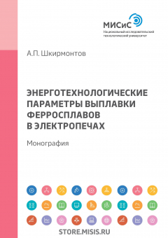 Книга Энерготехнологические параметры выплавки ферросплавов в электропечах на ReadRate.com книга Энерготехнологические параметры выплавки ферросплавов в электропечах