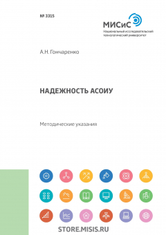Книга Надежность АСОИУ. Методические указания на ReadRate.com книга Надежность АСОИУ. Методические указания