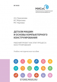 Книга Детали машин и основы компьютерного конструирования. Рабочий проект как этап процесса конструирования на ReadRate.com книга Детали машин и основы компьютерного конструирования. Рабочий проект как этап процесса конструирования