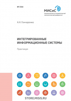 Книга Интегрированные информационные системы. Практикум на ReadRate.com книга Интегрированные информационные системы. Практикум