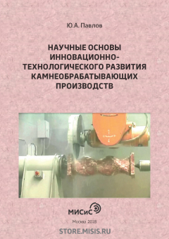 Книга Научные основы инновационно-технологического развития камнеобрабатывающих производств на ReadRate.com книга Научные основы инновационно-технологического развития камнеобрабатывающих производств